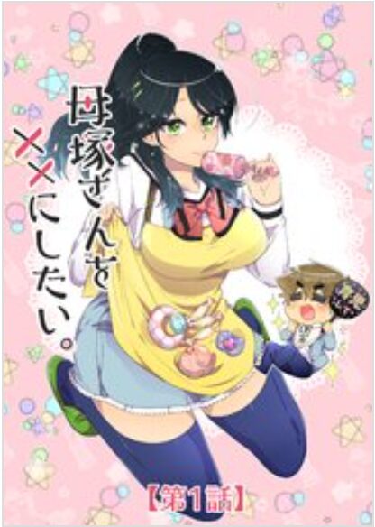 母塚さんを××にしたい。