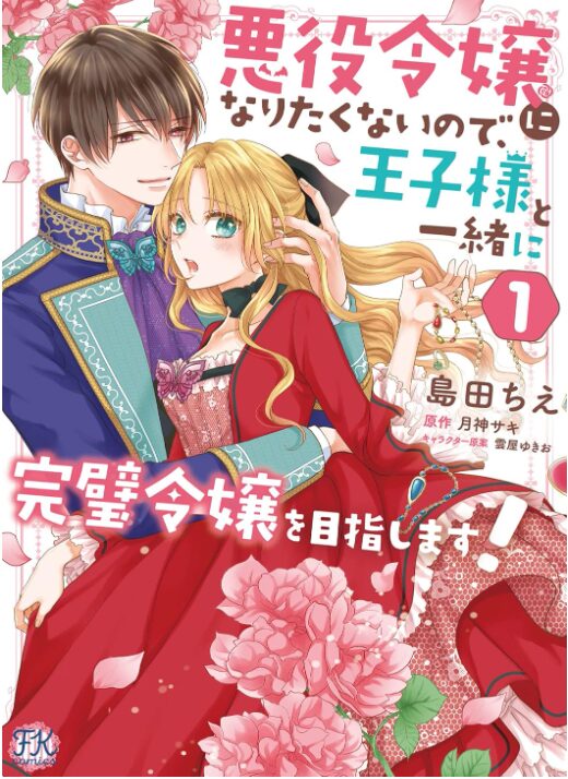 悪役令嬢になりたくないので、王子様と一緒に完璧令嬢を目指します！