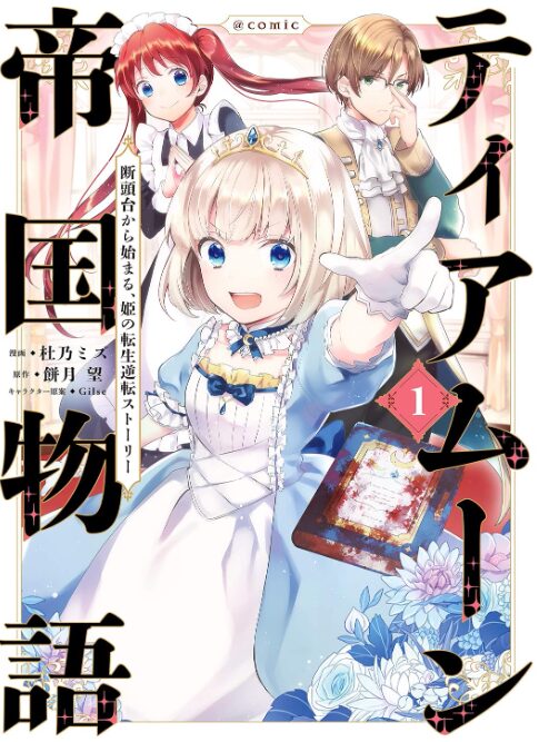 ティアムーン帝国物語～断頭台から始まる、姫の転生逆転ストーリー～
