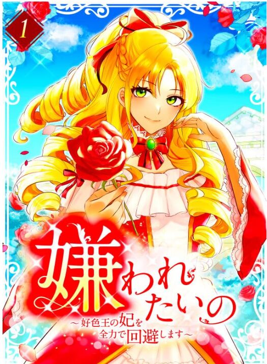嫌われたいの　～好色王の妃を全力で回避します～
