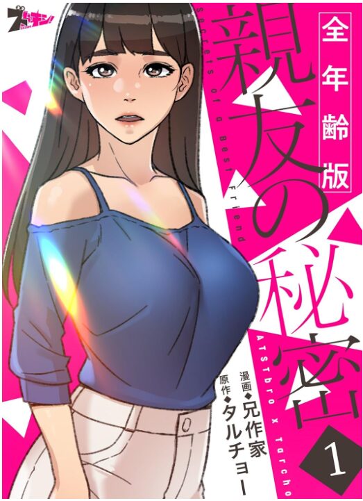 親友の秘密