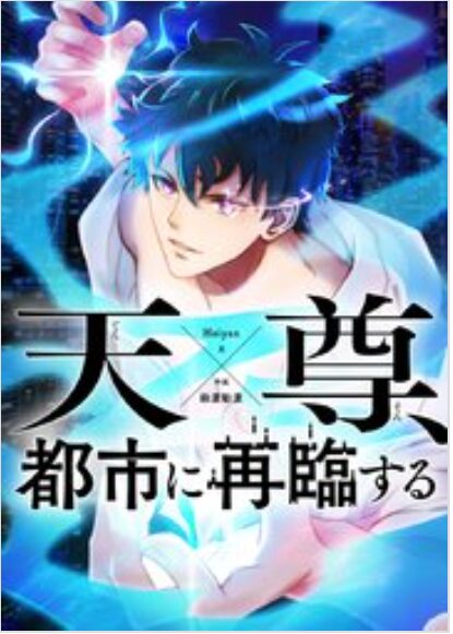 天尊、都市に再臨する