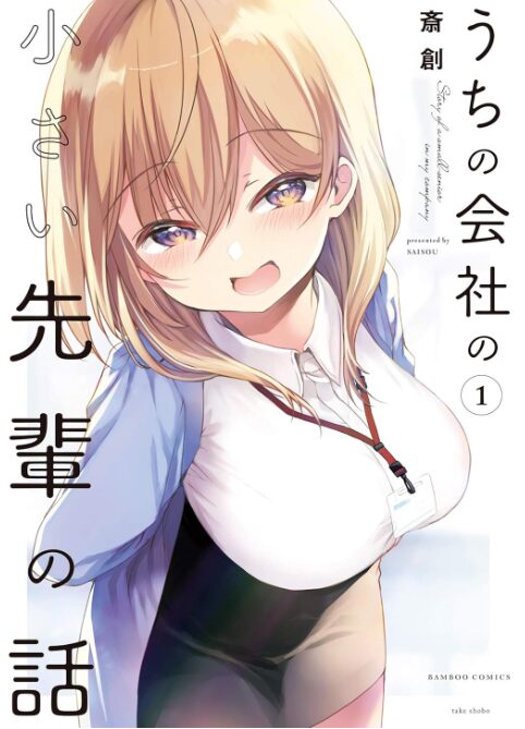 うちの会社の小さい先輩の話