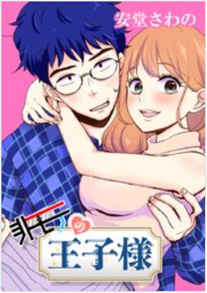 非モテの王子様