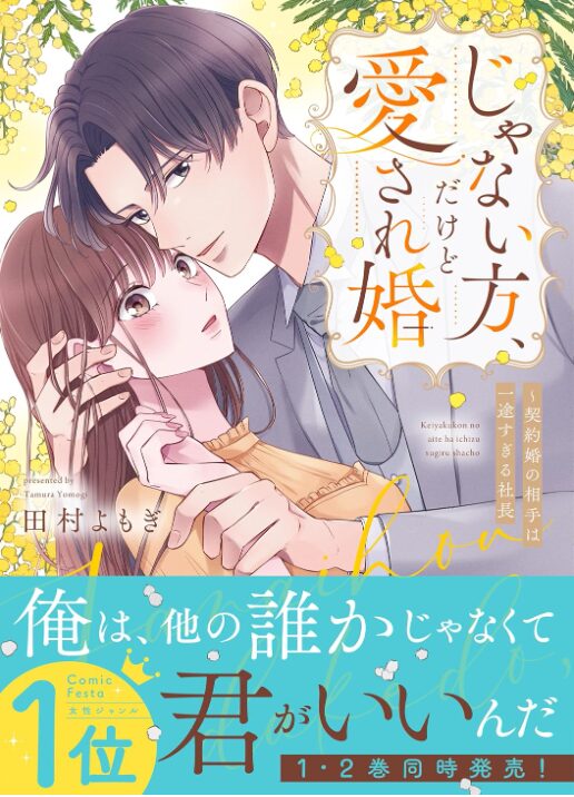 じゃない方、だけど愛され婚~契約婚の相手は一途すぎる社長