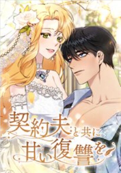 契約夫と共に甘い復讐を