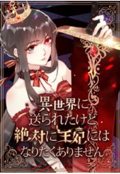 異世界に送られたけど絶対に王妃にはなりたくありません