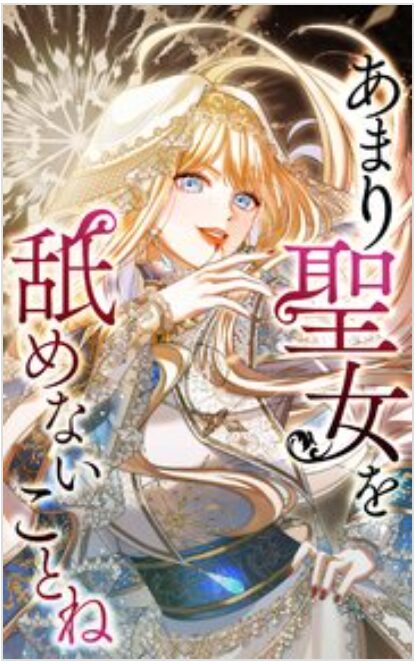 あまり聖女を舐めないことね