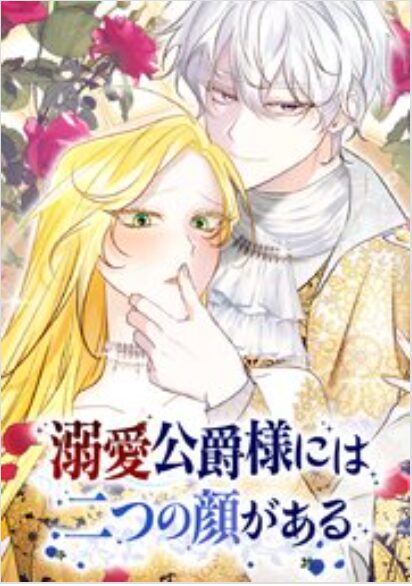 溺愛公爵様には二つの顔がある