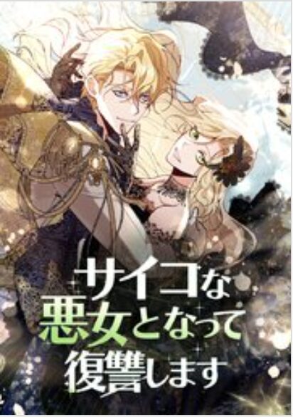 サイコな悪女となって復讐します