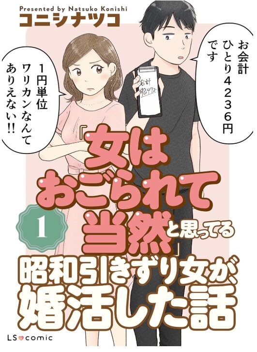 「女はおごられて当然」と思ってる昭和引きずり女が、婚活した話