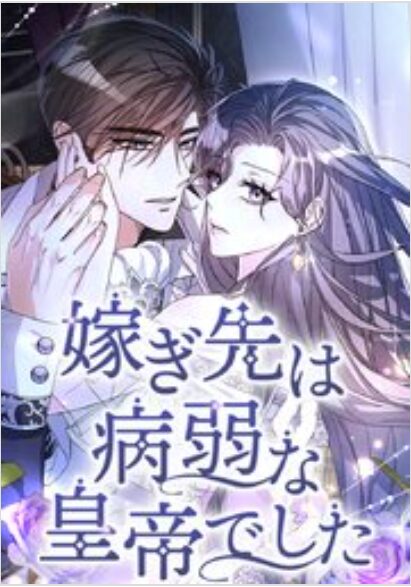 嫁ぎ先は病弱な皇帝でした