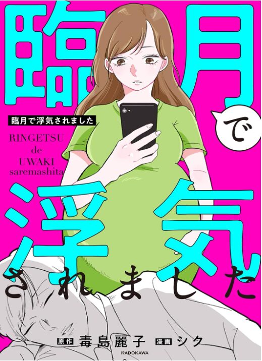 臨月で浮気されました