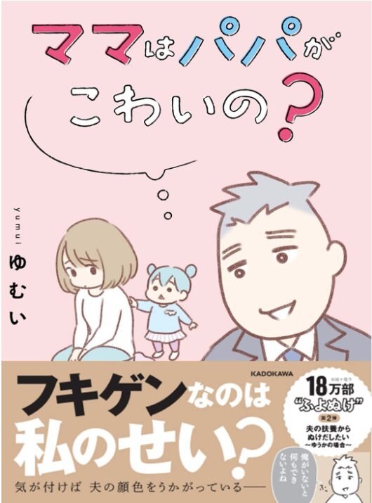 ママはパパがこわいの? 夫の扶養からぬけだしたい~ゆうかの場合~