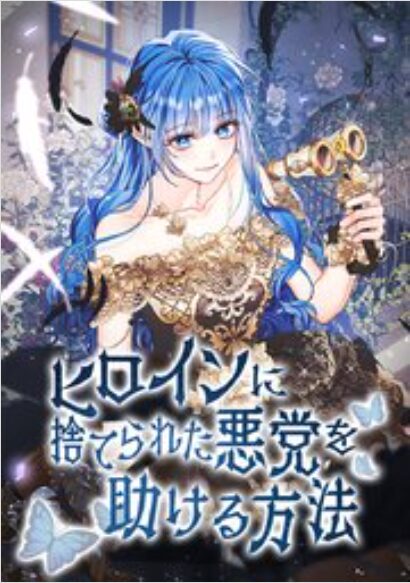 ヒロインに捨てられた悪党を助ける方法