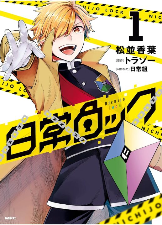 日常ロック