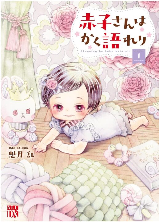 赤子さんはかく語れり