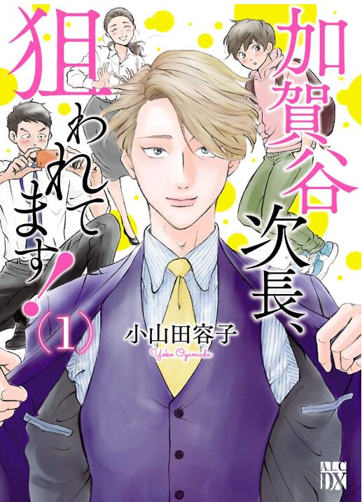 加賀谷次長、狙われてます！