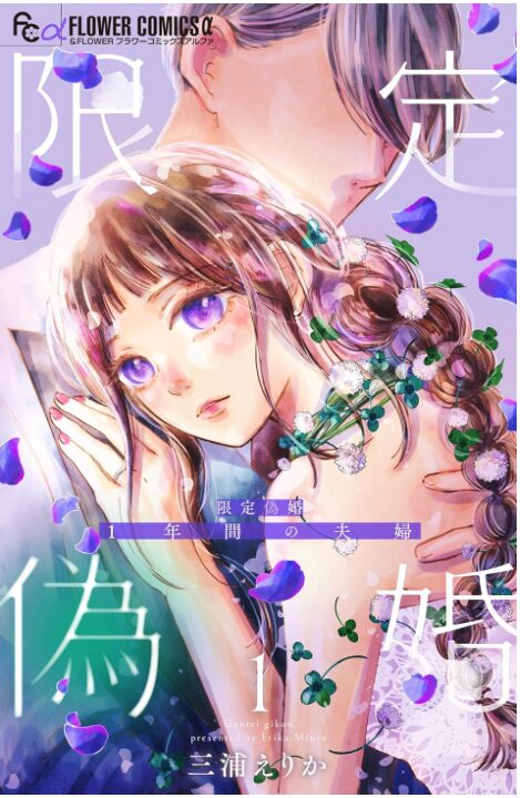 限定偽婚～1年間の夫婦～