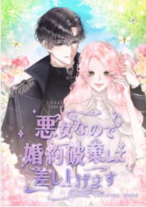 悪女なので婚約破棄して差し上げます