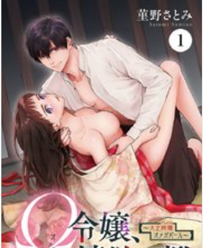 Ω令嬢、情欲の檻(おり)～大正絢爛(けんらん)オメガバース～