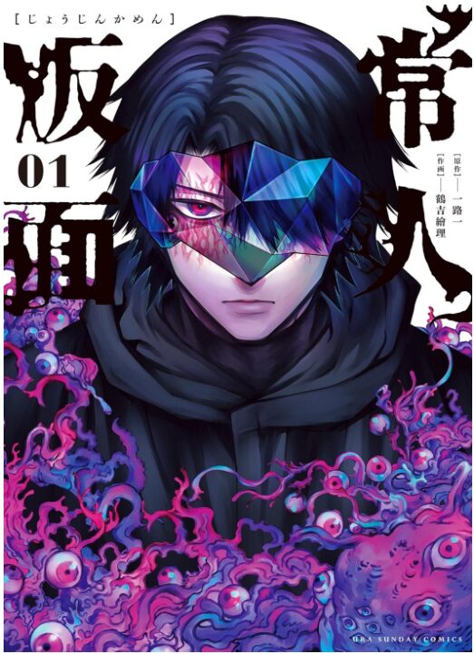 常人仮面