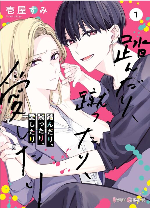 踏んだり、蹴ったり、愛したり