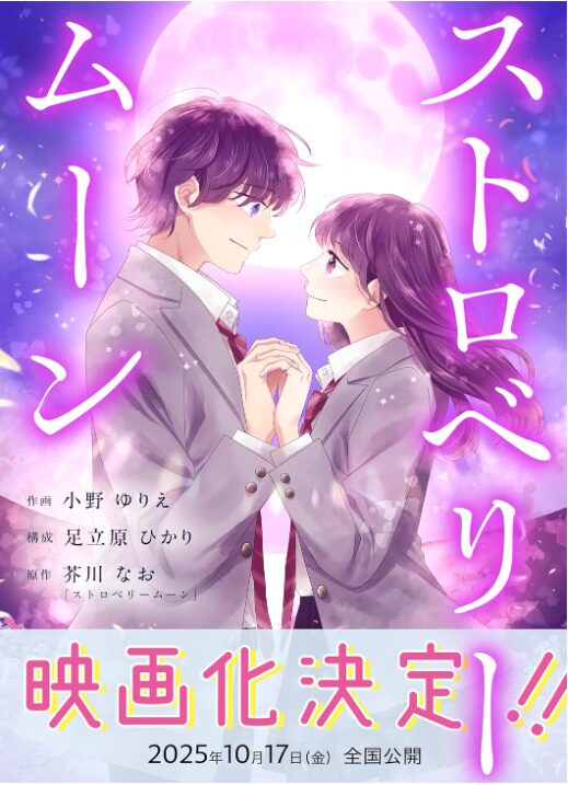 ストロベリームーン