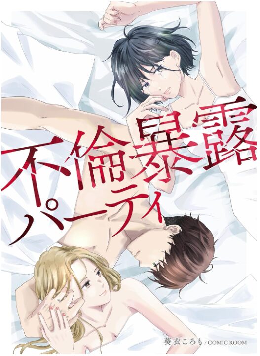 不倫暴露パーティ