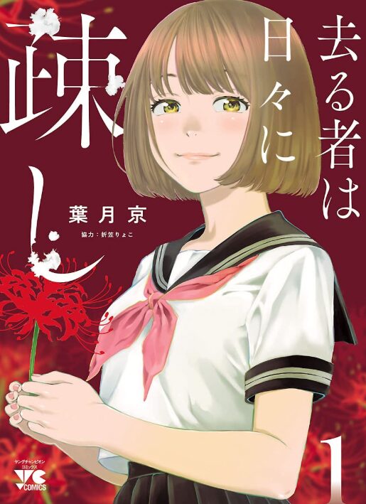 去る者は日々に疎し