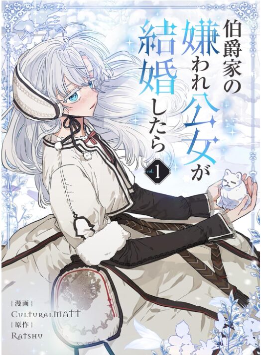 伯爵家の嫌われ公女が結婚したら