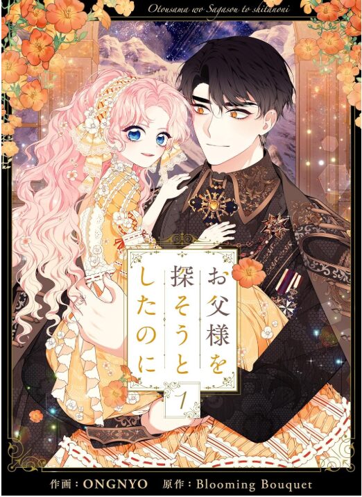 お父様を探そうとしたのに