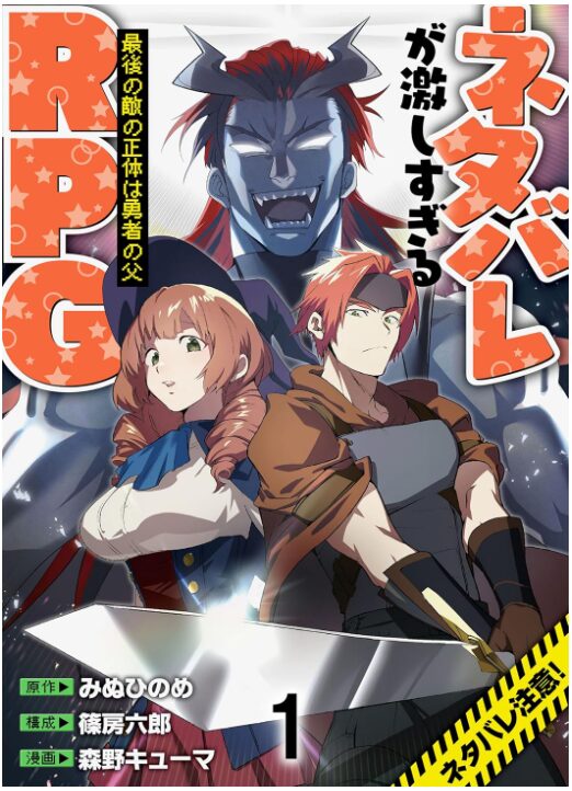 ネタバレが激しすぎるRPG ―最後の敵の正体は勇者の父―