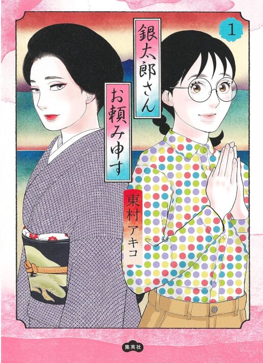 銀太郎さんお頼み申す