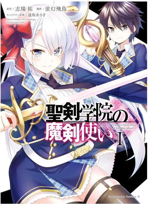聖剣学院の魔剣使い