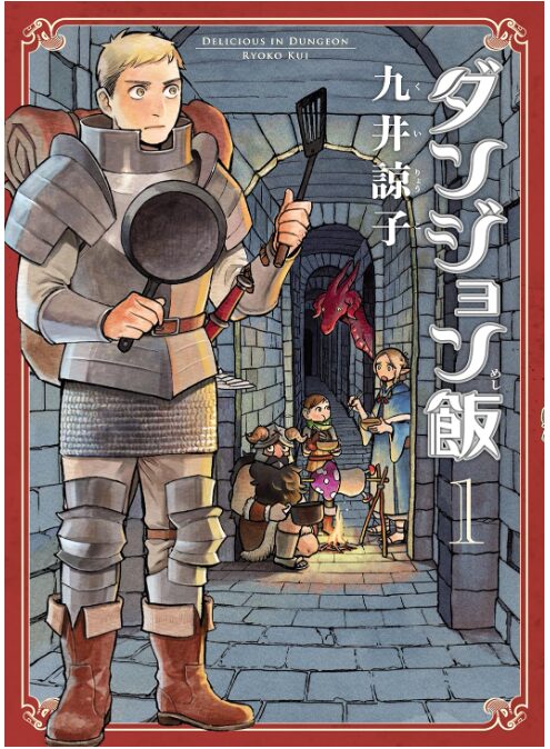 ダンジョン飯