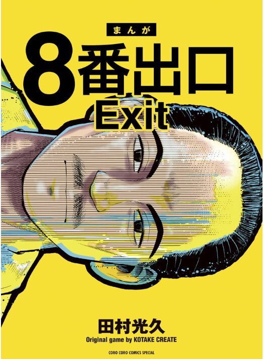 8番出口