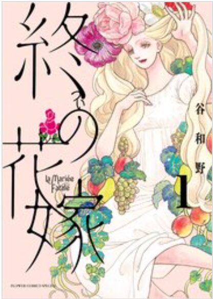 終の花嫁