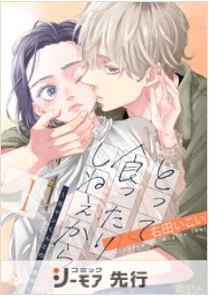 とって食ったりしねぇから～元ヤンくんとの恋事情～