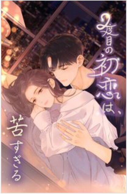 2度目の初恋は、苦すぎる