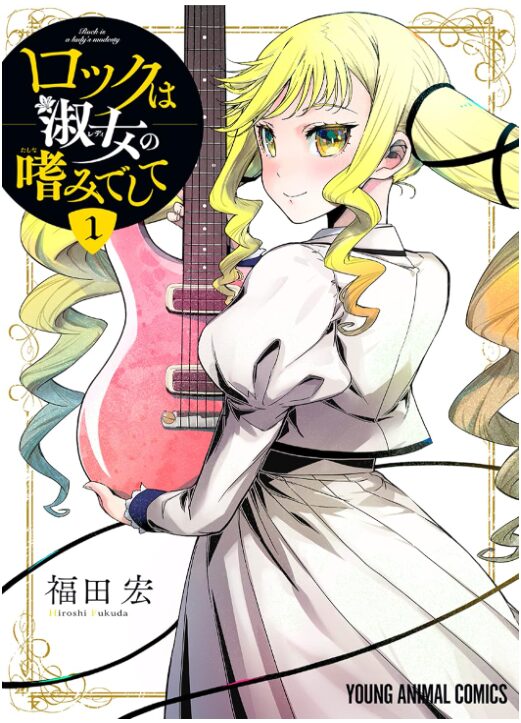 ロックは淑女の嗜みでして