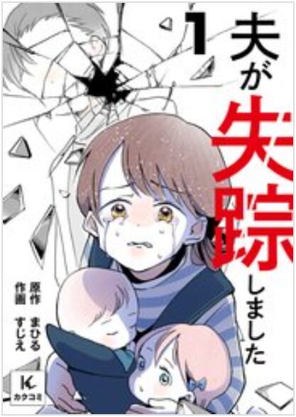 夫が失踪しました