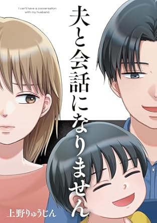 夫と会話になりません【ネタバレ全話まとめ】第1話〜最新13話までの流れと結末の考察