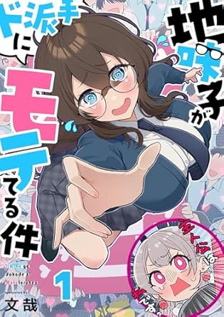 地味子がド派手にモテてる件 ネタバレ｜第1話〜最新巻（Vol.8：2025/9配信）までのあらすじと考察