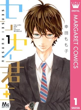 センセイ君主（幸田もも子）完全ネタバレ：第1話〜最終話（全13巻）