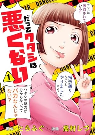 【だってワタシは悪くない】ネタバレ！1巻から最新3巻までの全話あらすじと結末を徹底解説