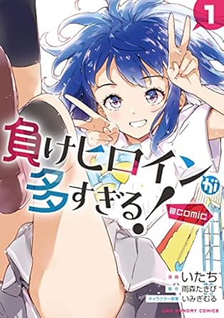 負けヒロインが多すぎる！ネタバレまとめ【アニメ最新話まで】結末・誰とくっつくかも解説