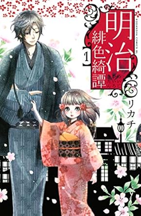 【完全ネタバレ】明治緋色綺譚（全13巻）あらすじまとめ｜結末・登場人物の行く末まで