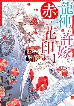 龍神と許嫁の赤い花印 ネタバレ【第1話〜最終話（第46話）まとめ】結末とその後