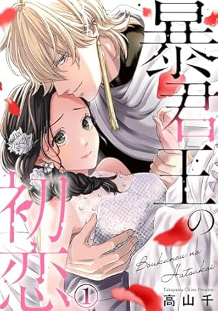 暴君王の初恋 ネタバレまとめ｜第1話〜最新8巻（2025/09/12配信）まで完全網羅